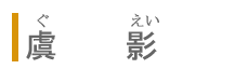 ��e